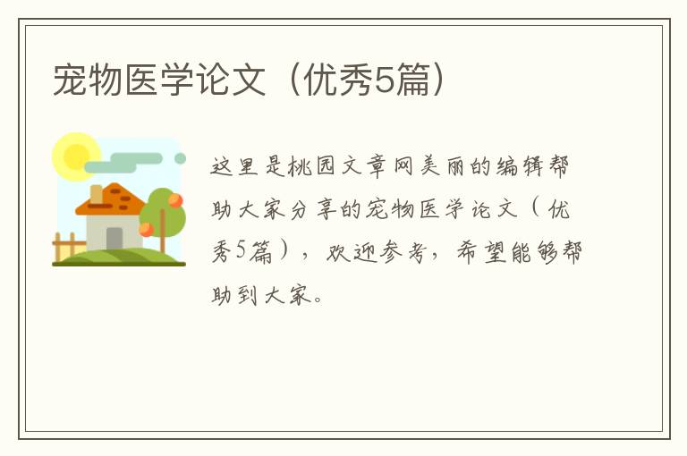 宠物医学论文（优秀5篇）