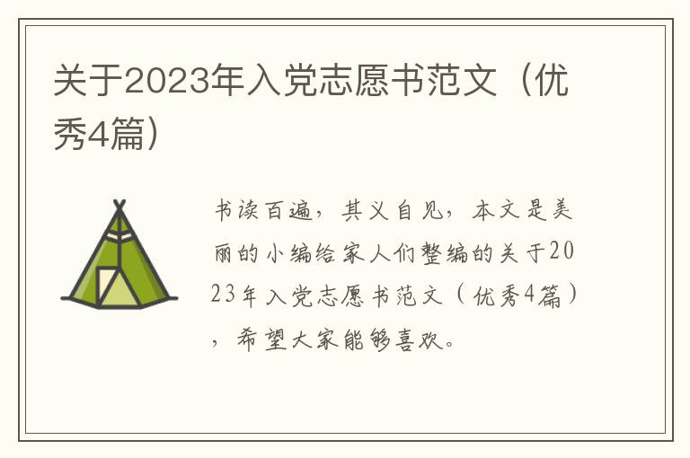 关于2023年入党志愿书范文（优秀4篇）