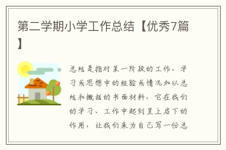 第二学期小学工作总结【优秀7篇】