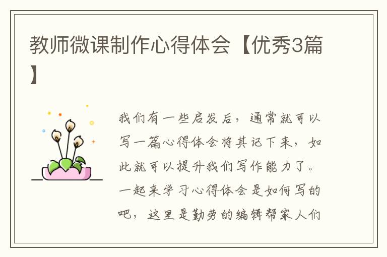 教师微课制作心得体会【优秀3篇】