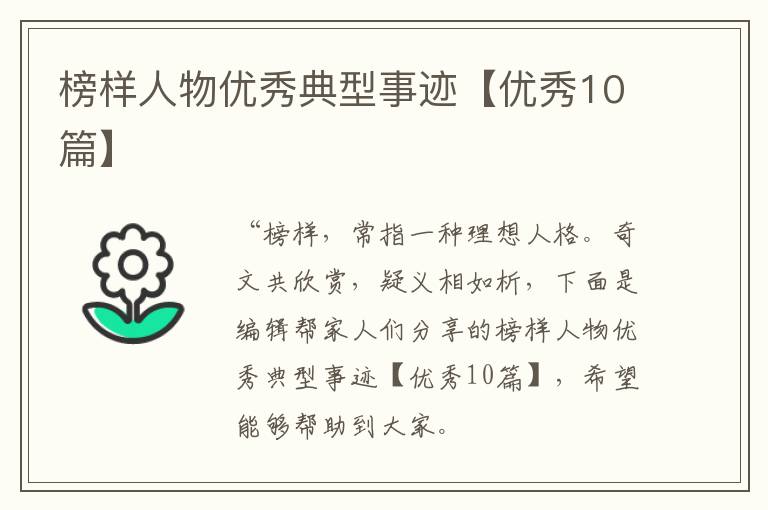 榜样人物优秀典型事迹【优秀10篇】