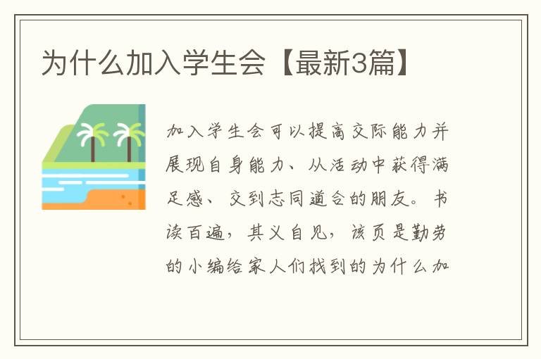 为什么加入学生会【最新3篇】