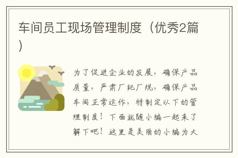 车间员工现场管理制度（优秀2篇）