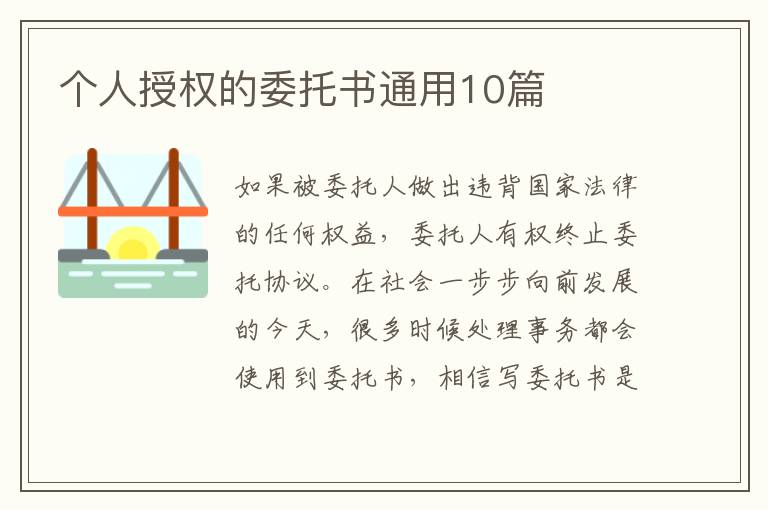 个人授权的委托书通用10篇