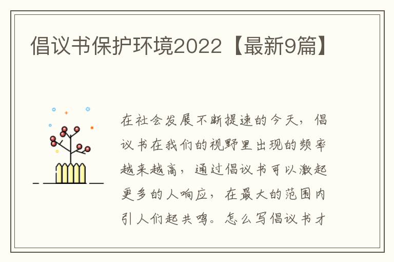 倡议书保护环境2022【最新9篇】