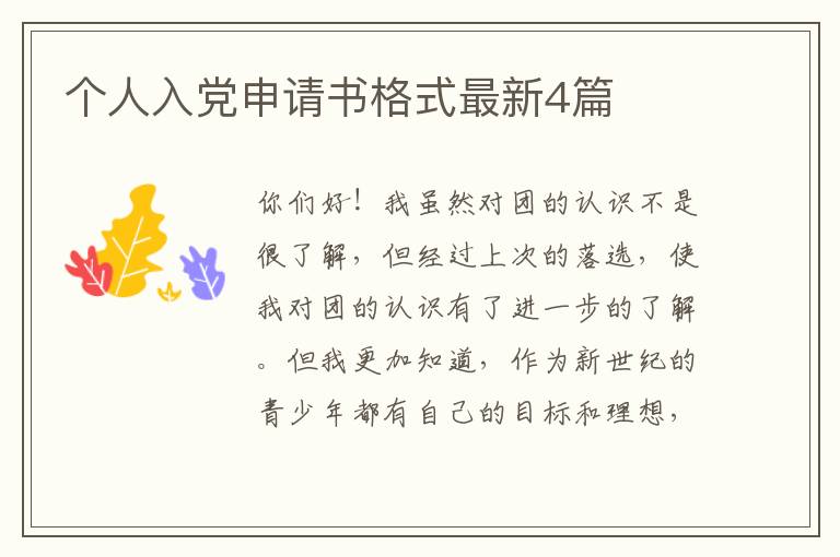 个人入党申请书格式最新4篇