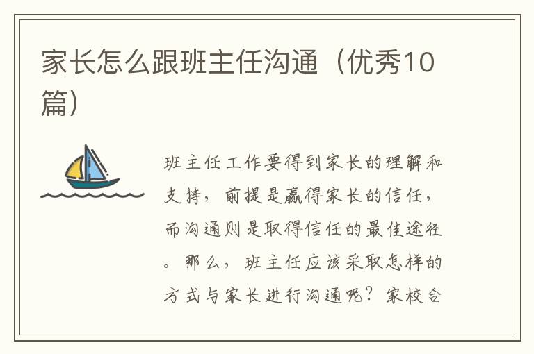 家长怎么跟班主任沟通（优秀10篇）