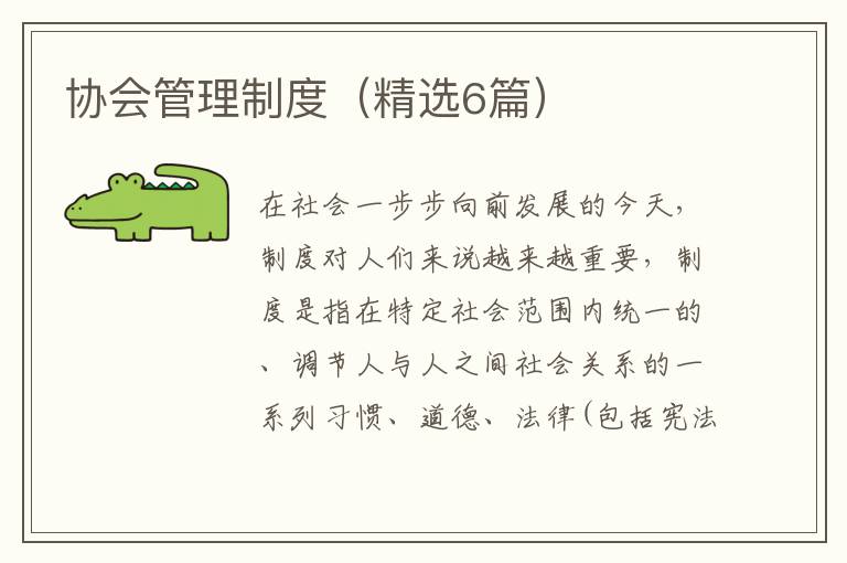 协会管理制度（精选6篇）