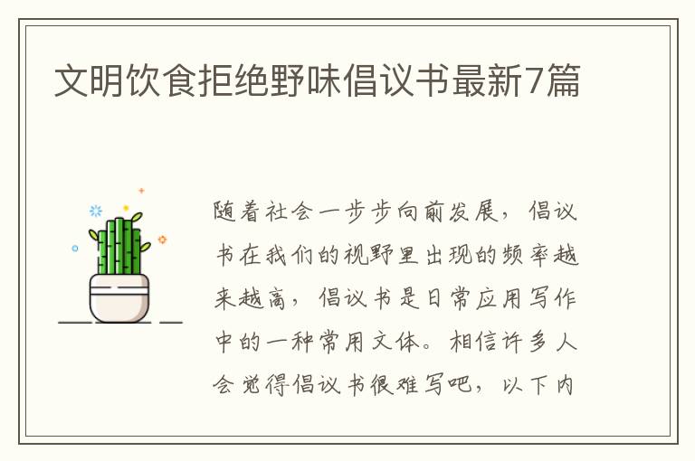 文明饮食拒绝野味倡议书最新7篇