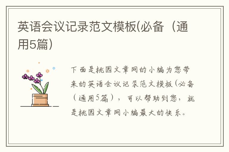 英语会议记录范文模板(必备（通用5篇