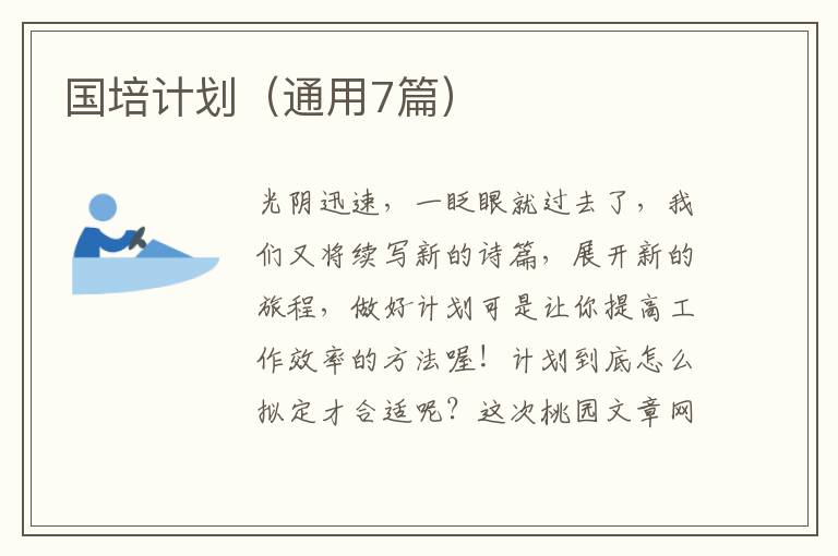 国培计划（通用7篇）