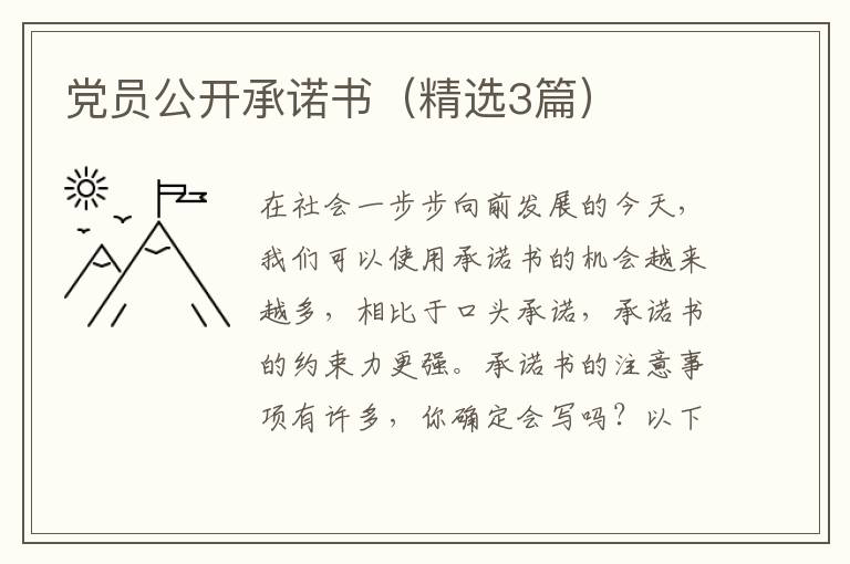 党员公开承诺书(精选3篇)