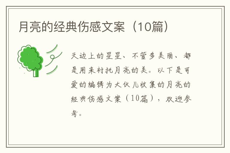 月亮的经典伤感文案（10篇）