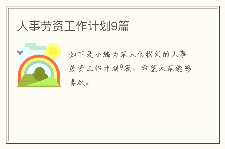 人事劳资工作计划9篇