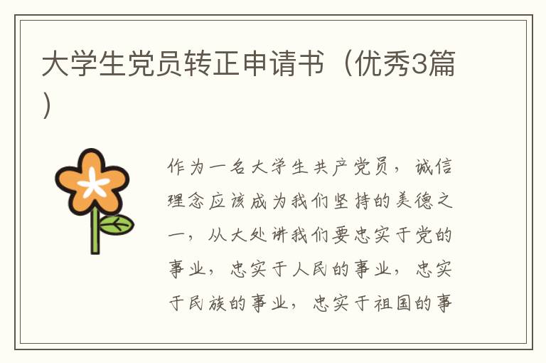 大学生党员转正申请书（优秀3篇）