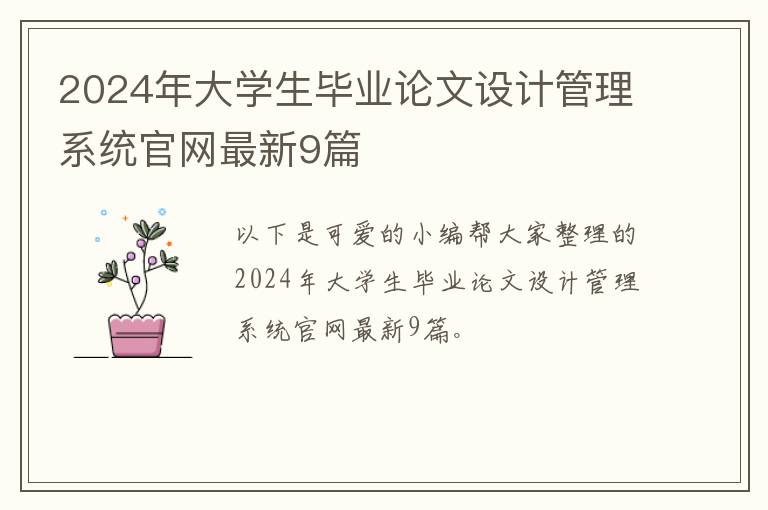 2024年大学生毕业论文设计管理系统