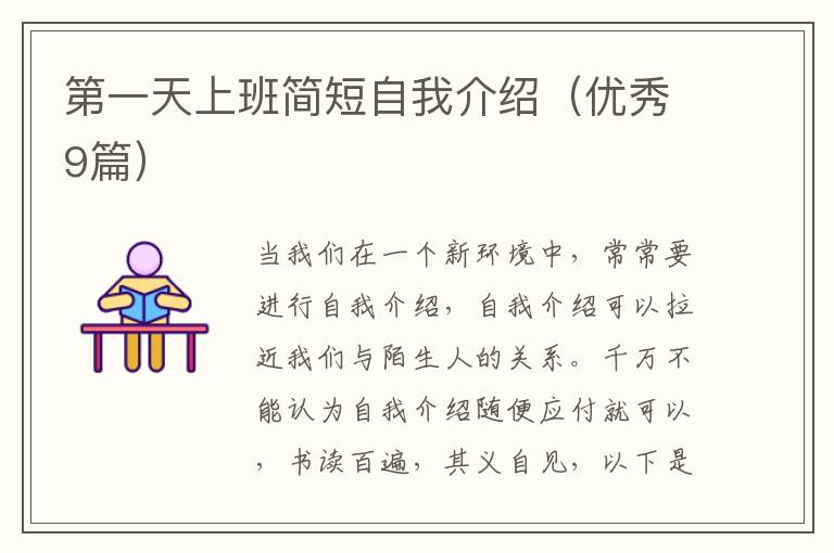 第一天上班简短自我介绍（优秀9篇）