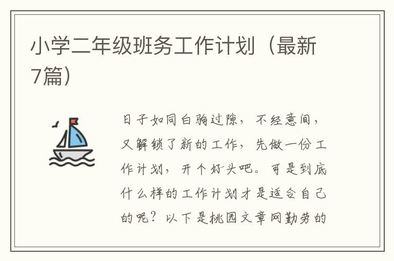 小学二年级班务工作计划(最新7篇)