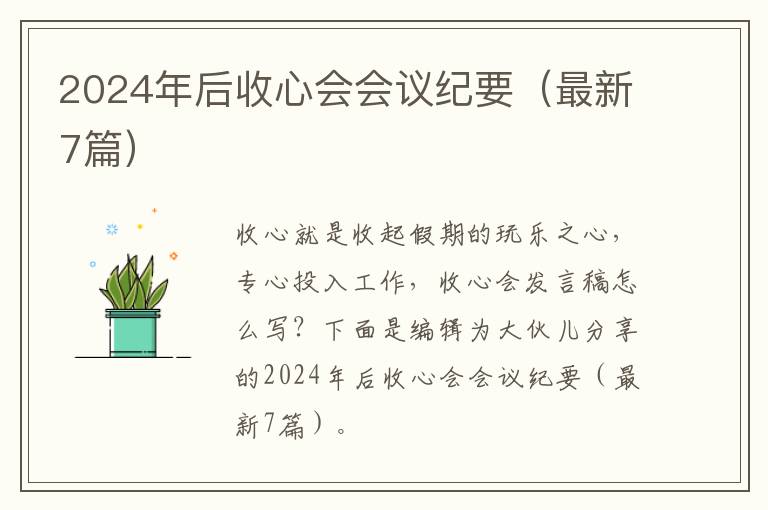 2024年后收心会会议纪要(最新7篇)