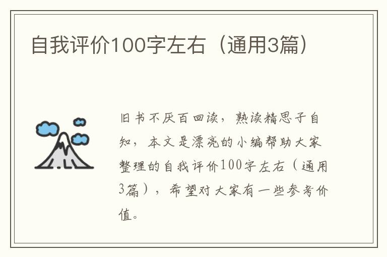 自我评价100字左右（通用3篇）