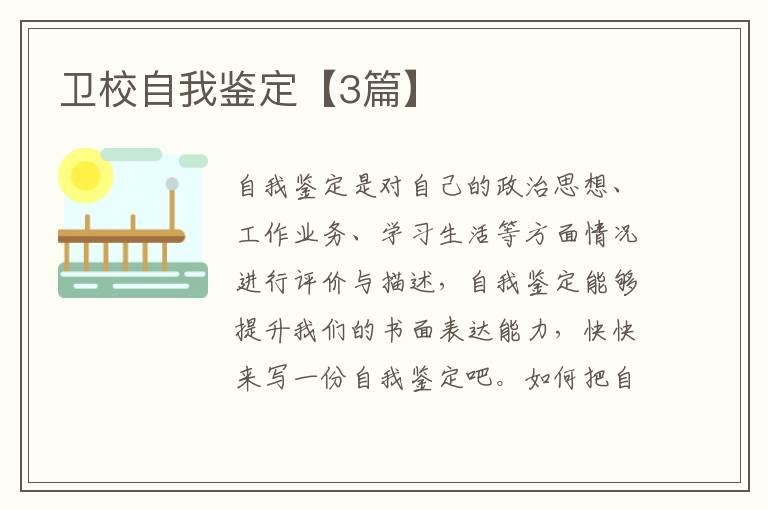 卫校自我鉴定【3篇】