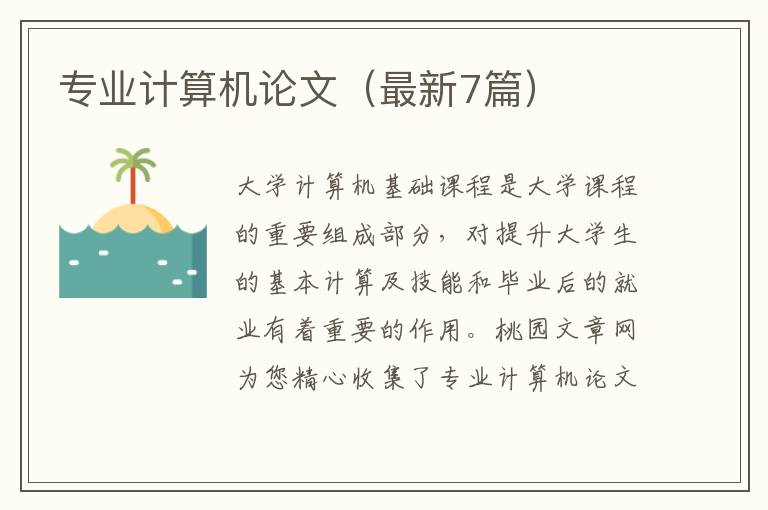 专业计算机论文（最新7篇）