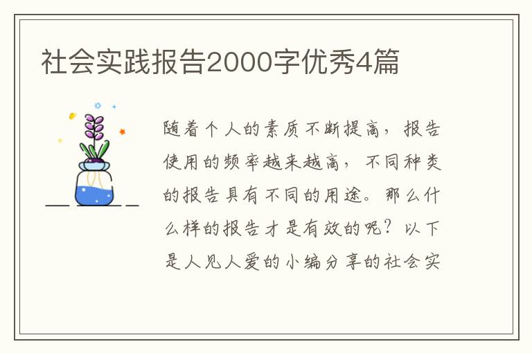 社会实践报告2000字优秀4篇
