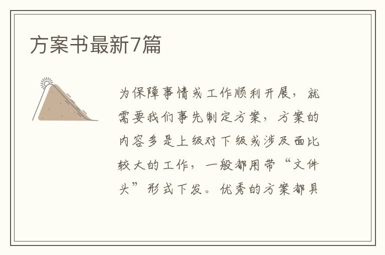方案书最新7篇