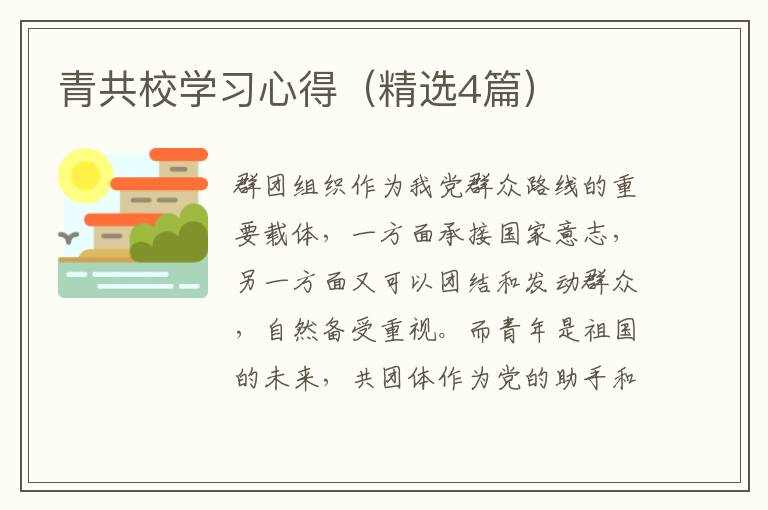青共校学习心得(精选4篇)