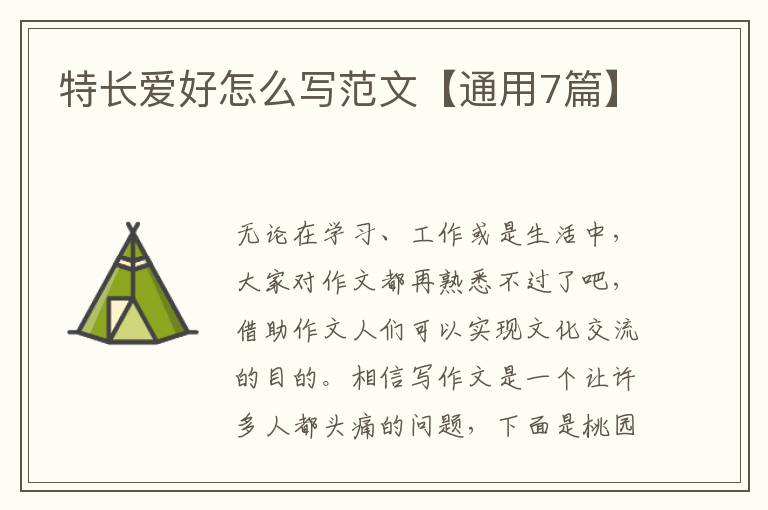 特长爱好怎么写范文【通用7篇】