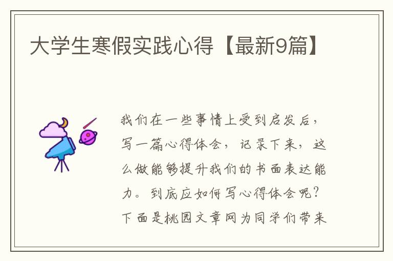 大学生寒假实践心得【最新9篇】