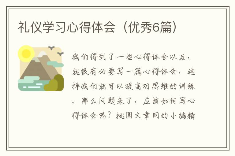 礼仪学习心得体会(优秀6篇)