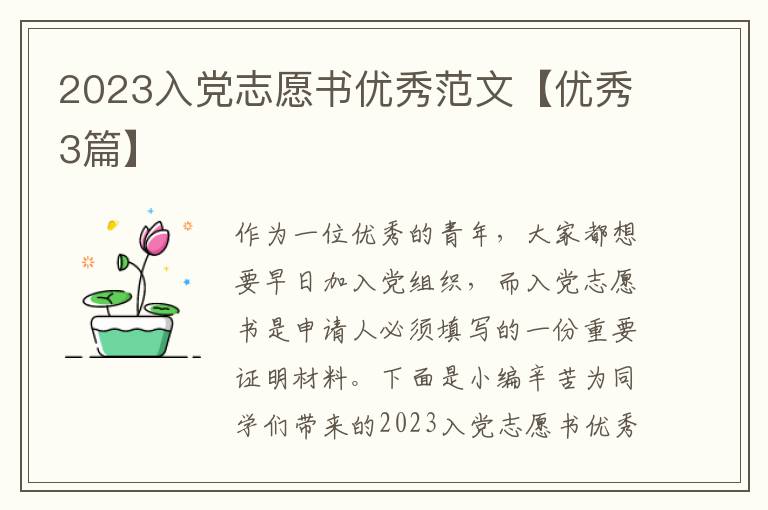 2023入党志愿书优秀范文【优秀3篇
