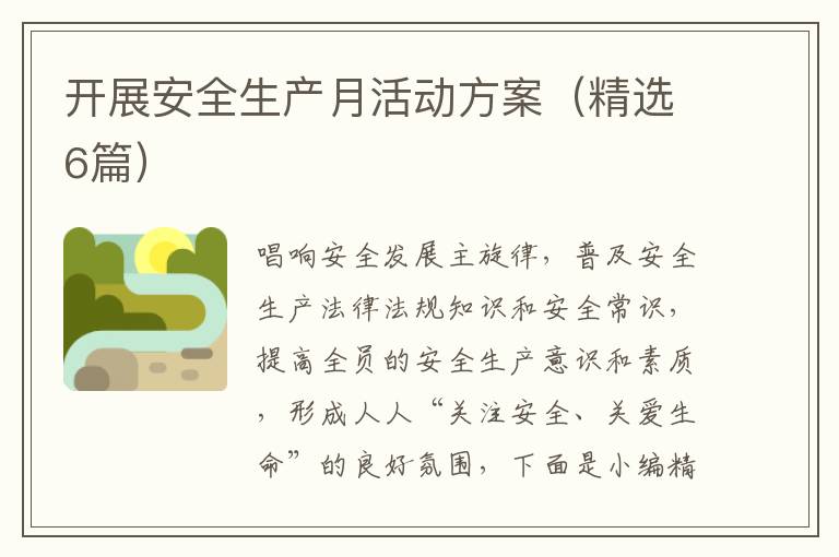 开展安全生产月活动方案(精选6篇)
