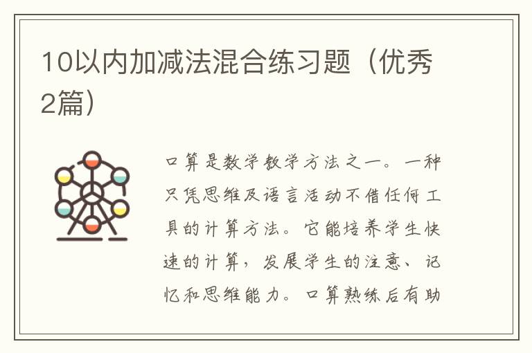 10以内加减法混合练习题（优秀2篇）