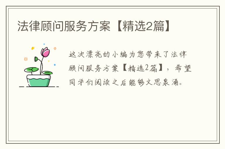 法律顾问服务方案【精选2篇】