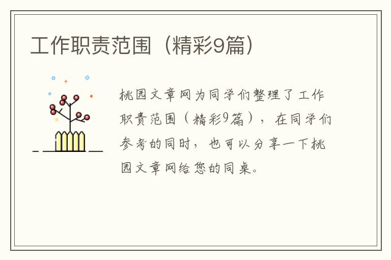 工作职责范围(精彩9篇)