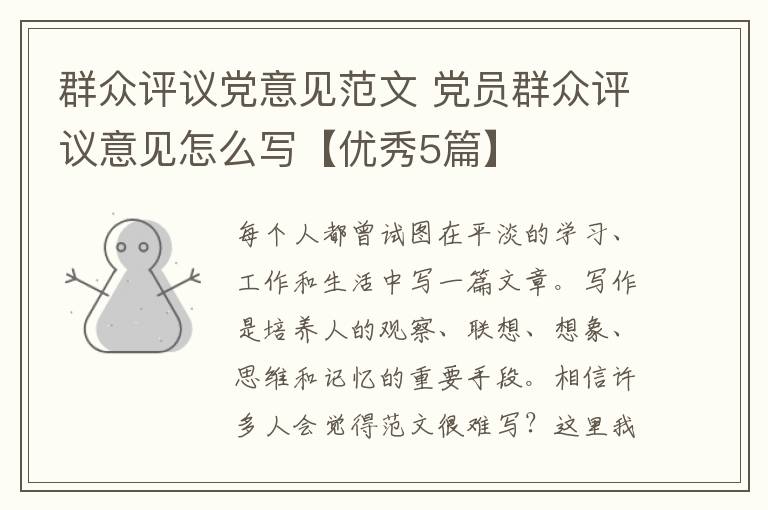 群众评议党意见范文 党员群众评议