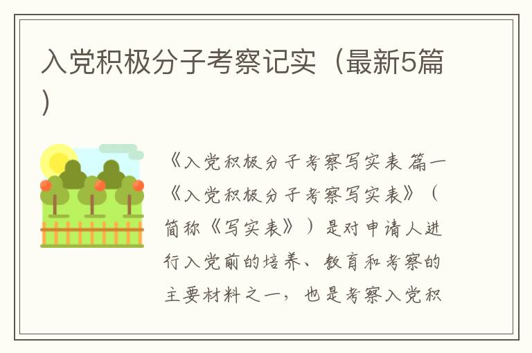 入党积极分子考察记实(最新5篇)