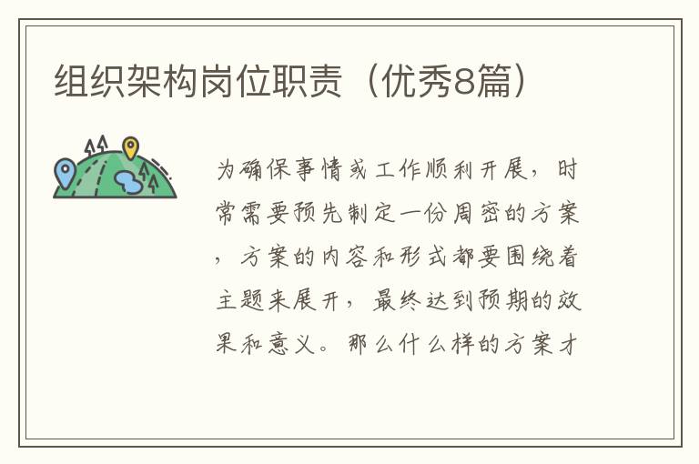 组织架构岗位职责(优秀8篇)