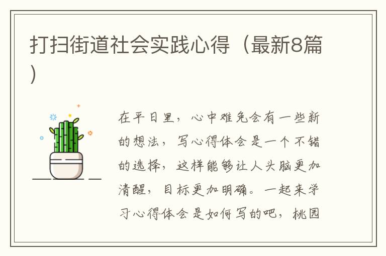 打扫街道社会实践心得（最新8篇）