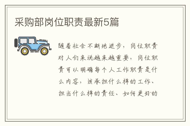 采购部岗位职责最新5篇