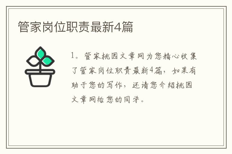 管家岗位职责最新4篇