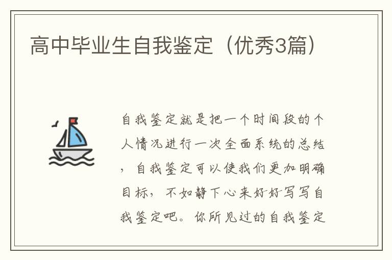 高中毕业生自我鉴定(优秀3篇)