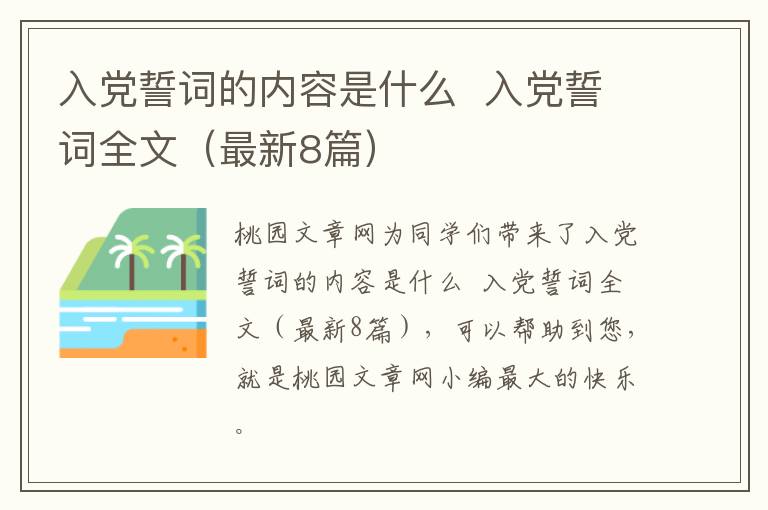 入党誓词的内容是什么 入党誓词全