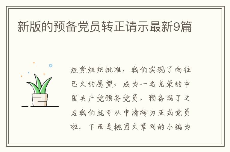 新版的预备党员转正请示最新9篇