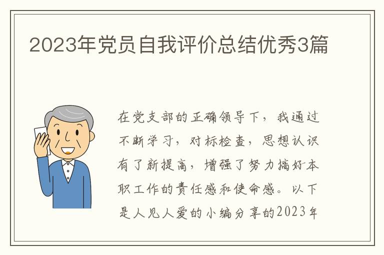 2023年党员自我评价总结优秀3篇