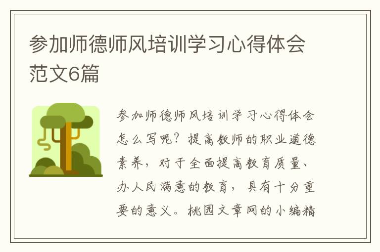 参加师德师风培训学习心得体会范文