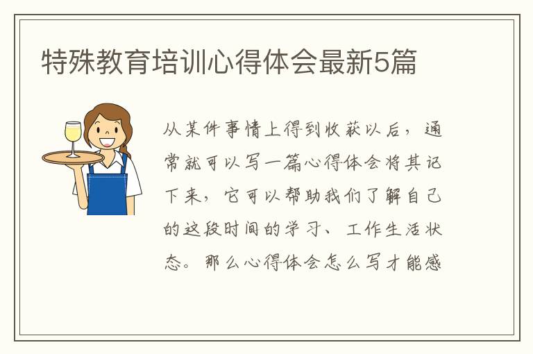 特殊教育培训心得体会最新5篇