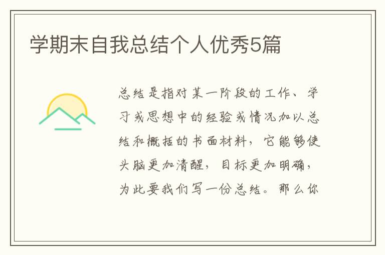 学期末自我总结个人优秀5篇